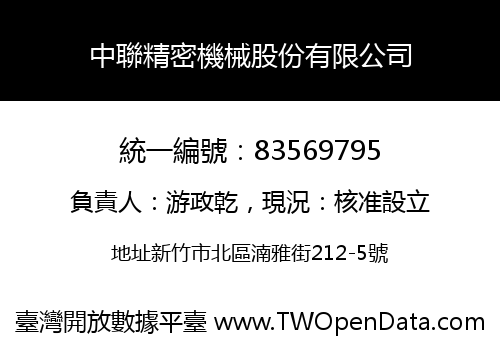 中聯精密機械股份有限公司