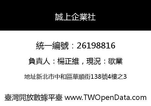 誠上企業社