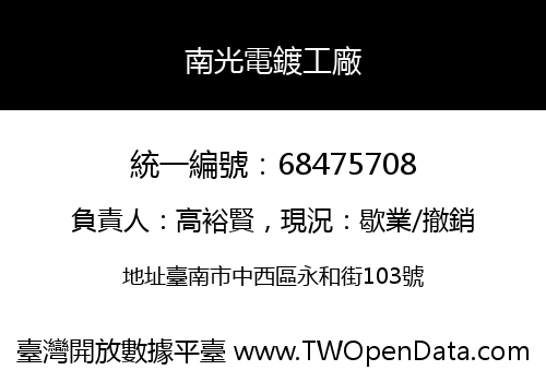 南光電鍍工廠