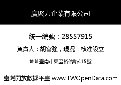 廣聚力企業有限公司