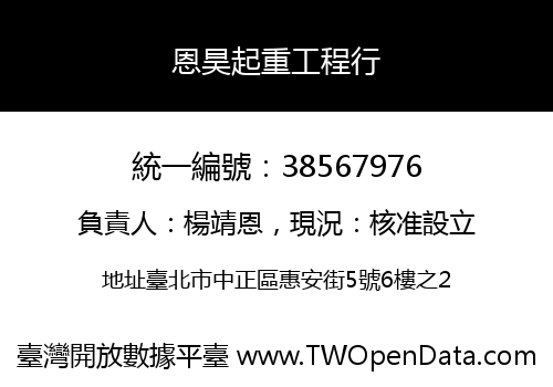 恩昊起重工程行