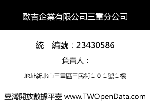 歐吉企業有限公司三重分公司
