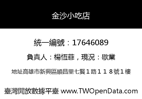 金沙小吃店