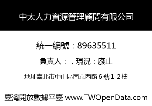 中太人力資源管理顧問有限公司