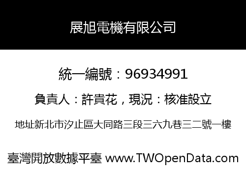 展旭電機有限公司