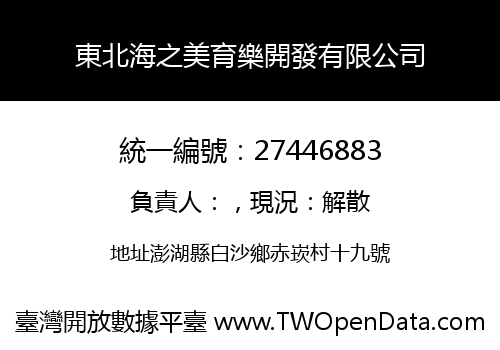 東北海之美育樂開發有限公司