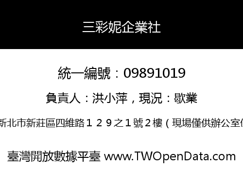 三彩妮企業社