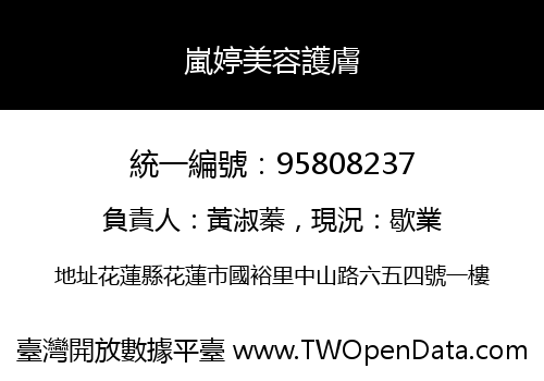 嵐婷美容護膚