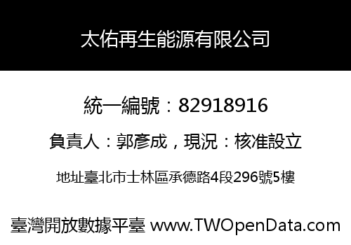 太佑再生能源有限公司