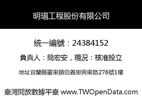 明琩工程股份有限公司