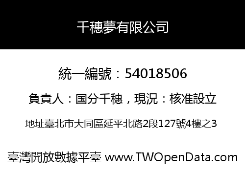 千穗夢有限公司