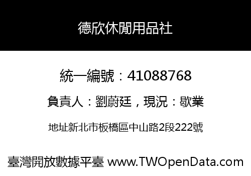 德欣休閒用品社