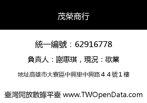 茂榮商行