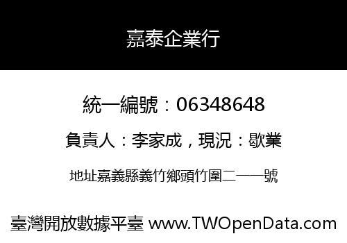 嘉泰企業行