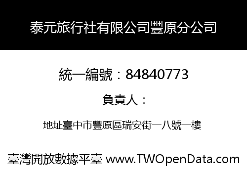 泰元旅行社有限公司豐原分公司