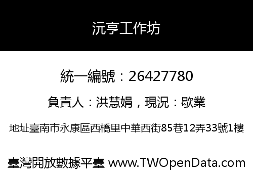 沅亨工作坊