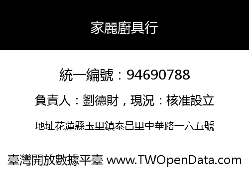 家麗廚具行