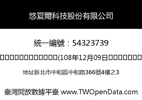 悠夏爾科技股份有限公司