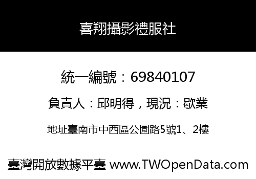 喜翔攝影禮服社