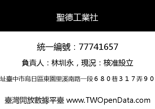 聖德工業社