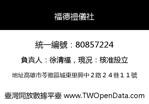 福德禮儀社