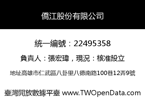 僑江股份有限公司