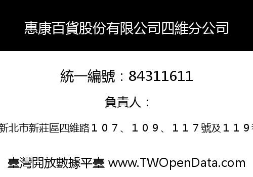 惠康百貨股份有限公司四維分公司