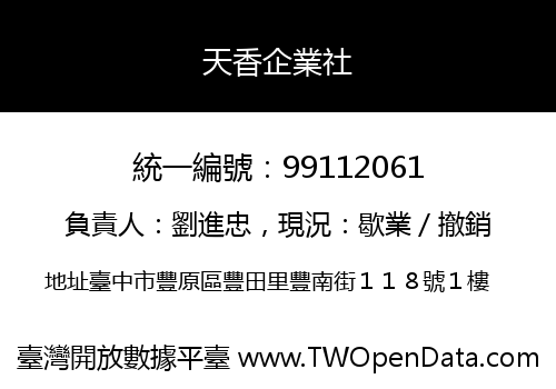 天香企業社