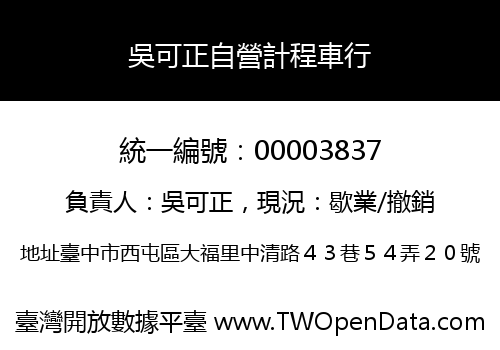 吳可正自營計程車行