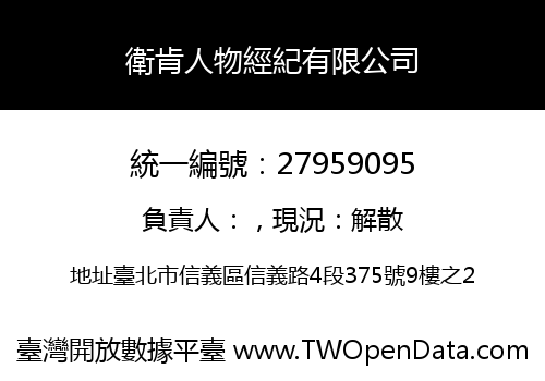 衛肯人物經紀有限公司