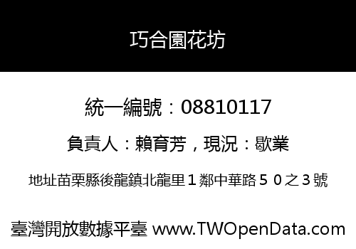 巧合園花坊