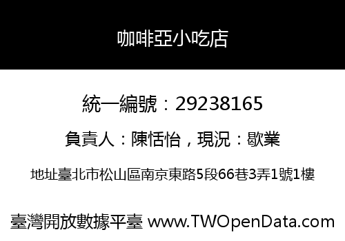 咖啡亞小吃店