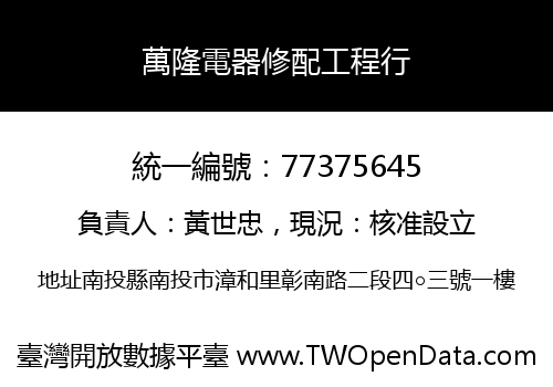 萬隆電器修配工程行