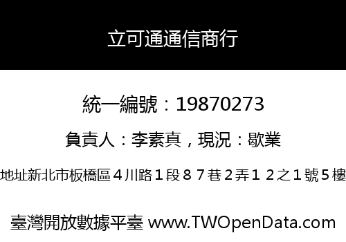 立可通通信商行