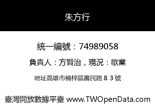 朱方行