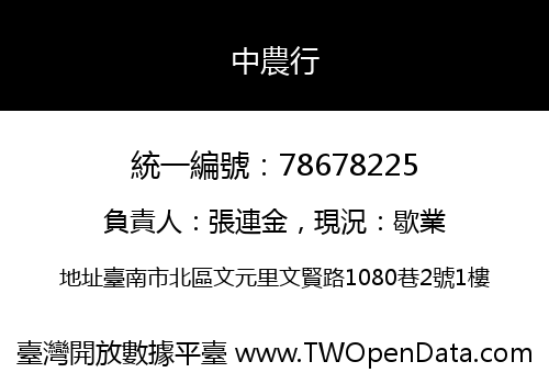 中農行