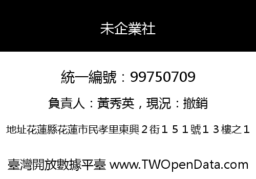 未企業社