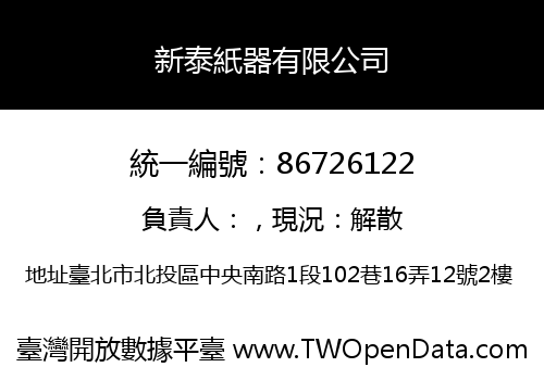 新泰紙器有限公司