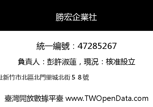 勝宏企業社
