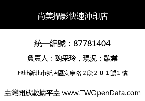 尚美攝影快速沖印店