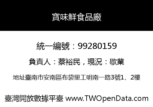 寶味鮮食品廠