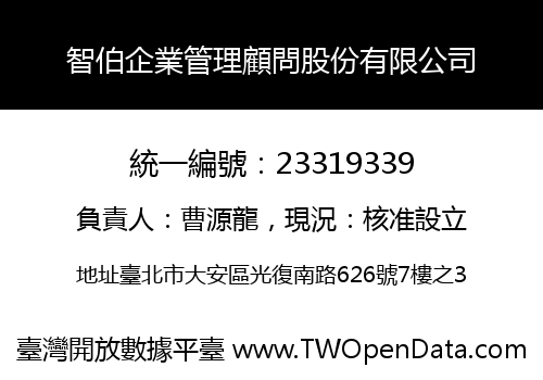 智伯企業管理顧問股份有限公司