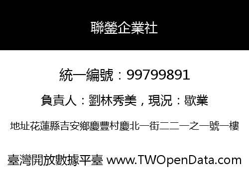 聯鎣企業社