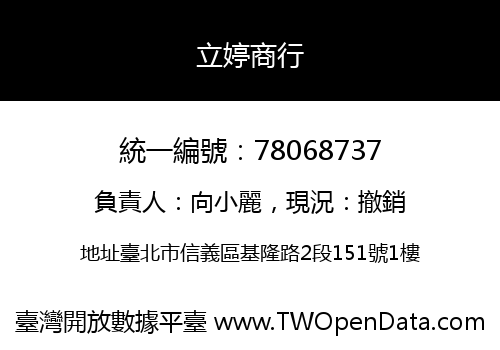 立婷商行