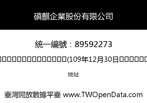 碩麒企業股份有限公司
