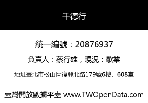 千德行