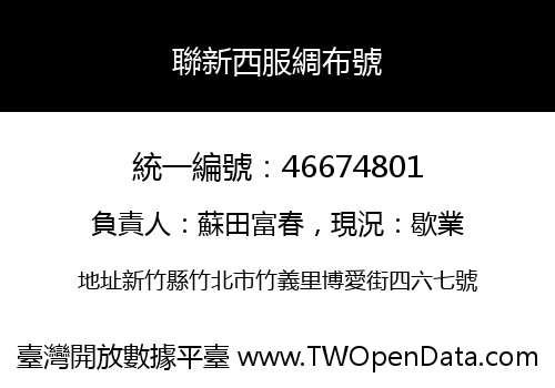 聯新西服綢布號