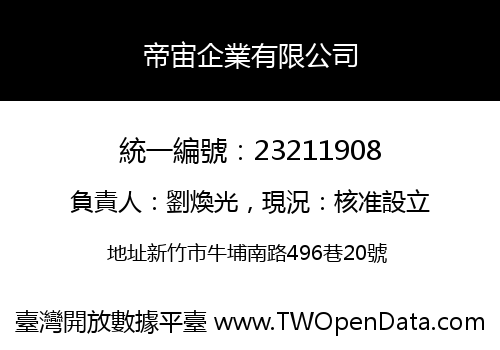 帝宙企業有限公司