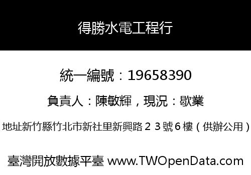 得勝水電工程行