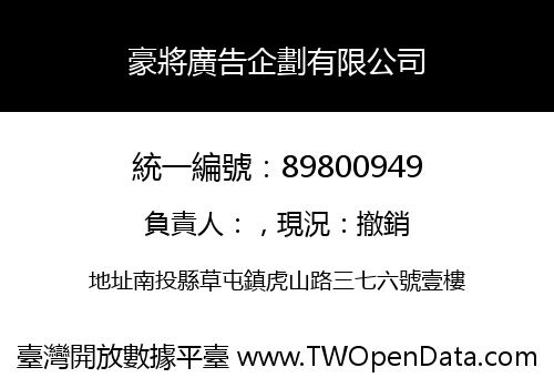 豪將廣告企劃有限公司
